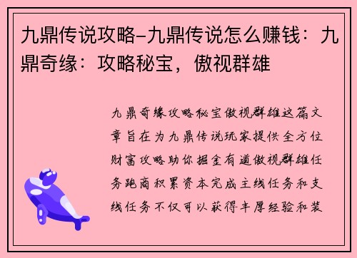 九鼎传说攻略-九鼎传说怎么赚钱：九鼎奇缘：攻略秘宝，傲视群雄