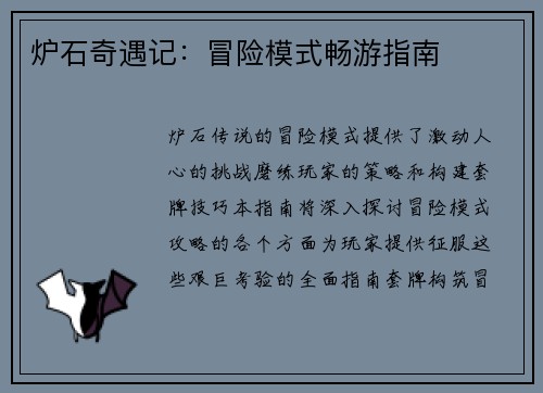 炉石奇遇记：冒险模式畅游指南