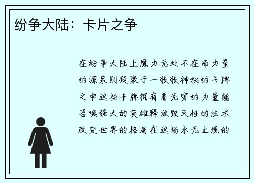 纷争大陆：卡片之争