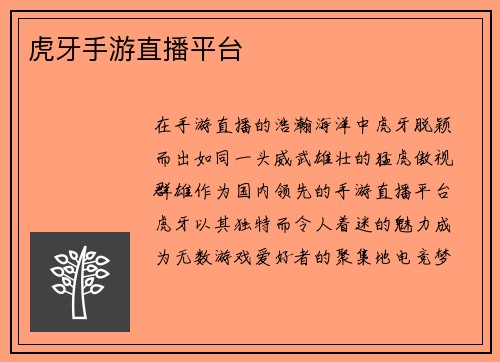 虎牙手游直播平台