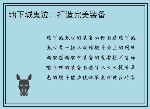 地下城鬼泣：打造完美装备