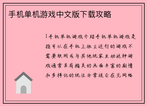 手机单机游戏中文版下载攻略