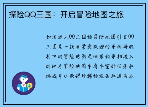 探险QQ三国：开启冒险地图之旅