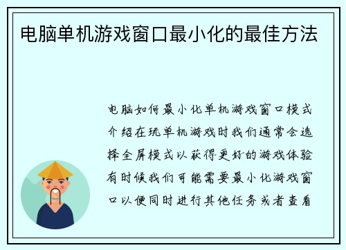 电脑单机游戏窗口最小化的最佳方法