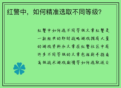 红警中，如何精准选取不同等级？