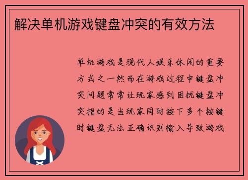 解决单机游戏键盘冲突的有效方法