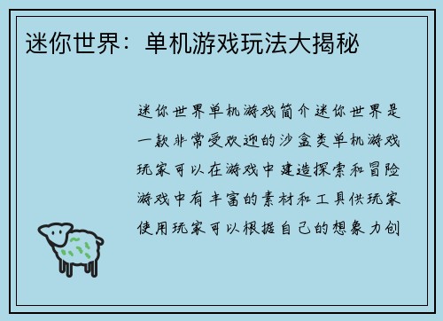 迷你世界：单机游戏玩法大揭秘