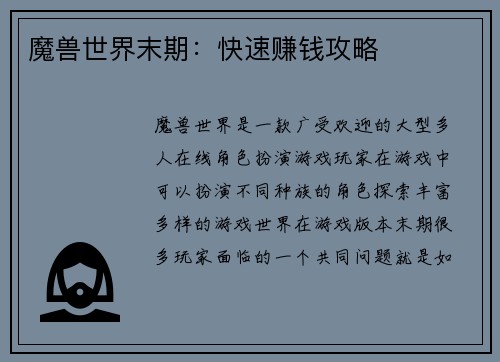 魔兽世界末期：快速赚钱攻略