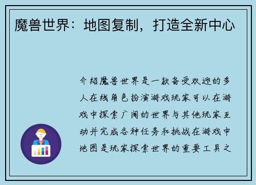 魔兽世界：地图复制，打造全新中心