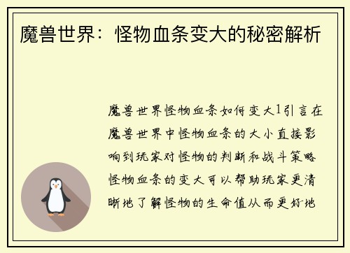 魔兽世界：怪物血条变大的秘密解析