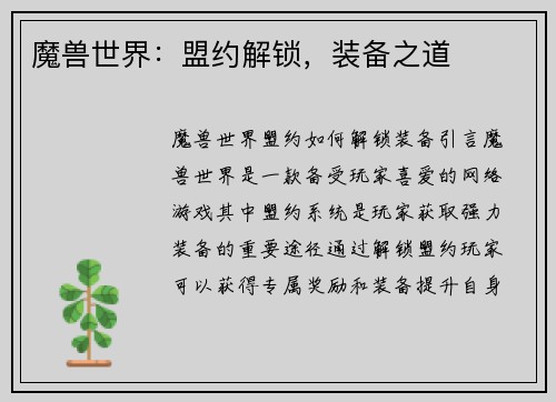 魔兽世界：盟约解锁，装备之道