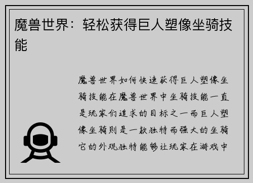 魔兽世界：轻松获得巨人塑像坐骑技能
