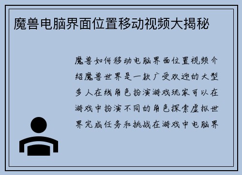 魔兽电脑界面位置移动视频大揭秘