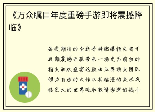 《万众瞩目年度重磅手游即将震撼降临》