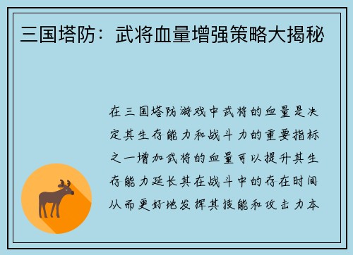三国塔防：武将血量增强策略大揭秘