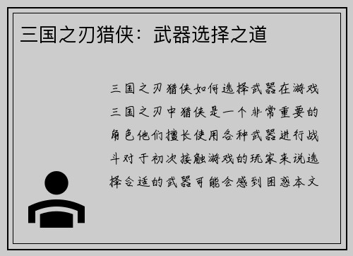三国之刃猎侠：武器选择之道
