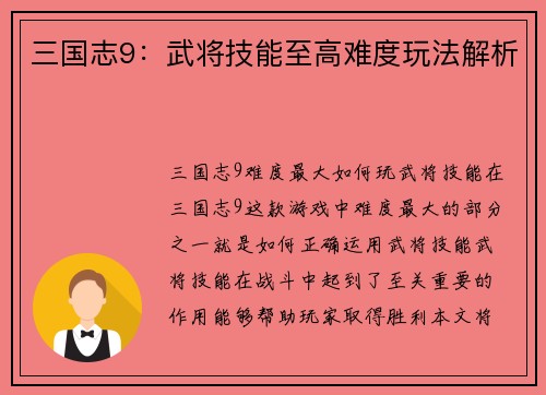 三国志9：武将技能至高难度玩法解析