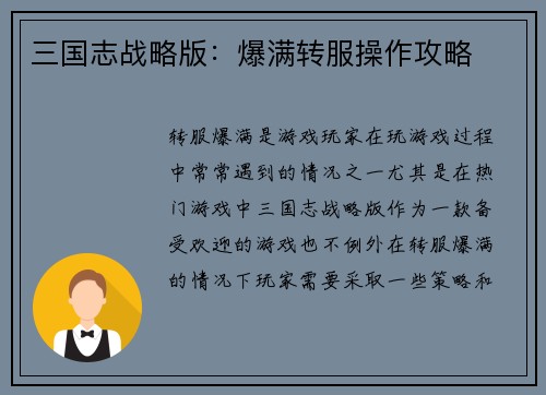 三国志战略版：爆满转服操作攻略