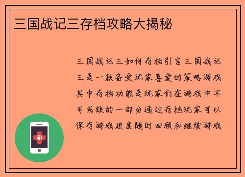 三国战记三存档攻略大揭秘