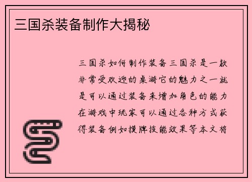 三国杀装备制作大揭秘