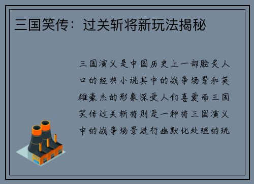 三国笑传：过关斩将新玩法揭秘