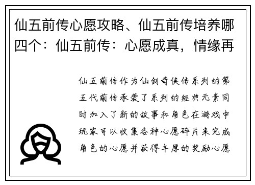 仙五前传心愿攻略、仙五前传培养哪四个：仙五前传：心愿成真，情缘再续