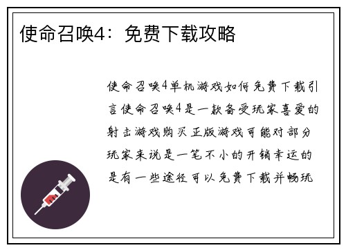 使命召唤4：免费下载攻略