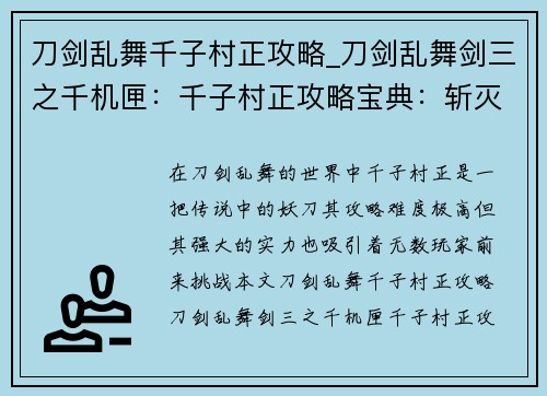 刀剑乱舞千子村正攻略_刀剑乱舞剑三之千机匣：千子村正攻略宝典：斩灭时空，修罗降临