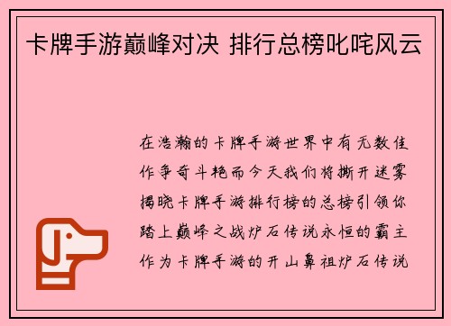 卡牌手游巅峰对决 排行总榜叱咤风云