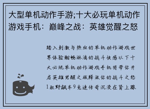 大型单机动作手游;十大必玩单机动作游戏手机：巅峰之战：英雄觉醒之怒