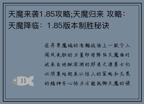 天魔来袭1.85攻略;天魔归来 攻略：天魔降临：1.85版本制胜秘诀