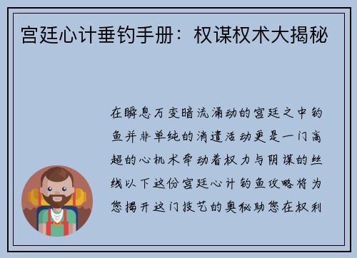 宫廷心计垂钓手册：权谋权术大揭秘