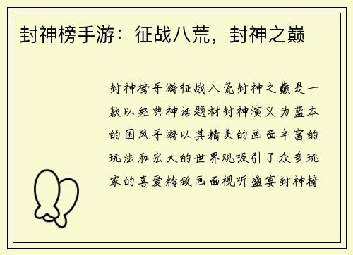 封神榜手游：征战八荒，封神之巅