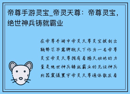 帝尊手游灵宝_帝灵天尊：帝尊灵宝，绝世神兵铸就霸业