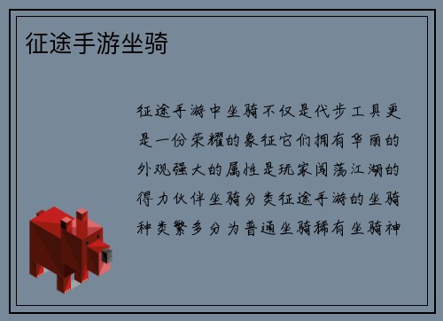 征途手游坐骑