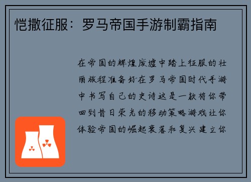 恺撒征服：罗马帝国手游制霸指南