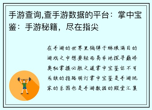 手游查询,查手游数据的平台：掌中宝鉴：手游秘籍，尽在指尖