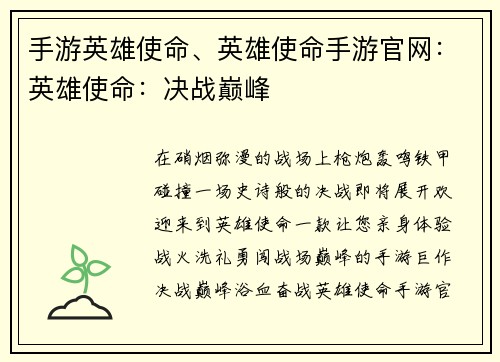 手游英雄使命、英雄使命手游官网：英雄使命：决战巅峰