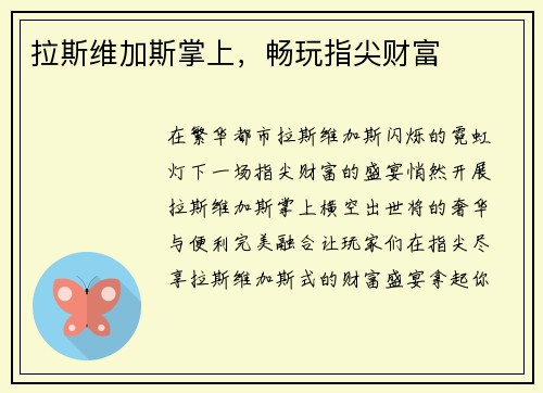 拉斯维加斯掌上，畅玩指尖财富