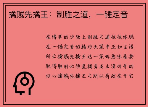 擒贼先擒王：制胜之道，一锤定音