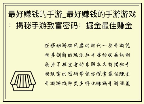 最好赚钱的手游_最好赚钱的手游游戏：揭秘手游致富密码：掘金最佳赚金手游
