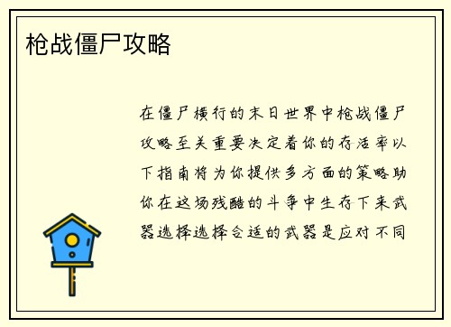 枪战僵尸攻略