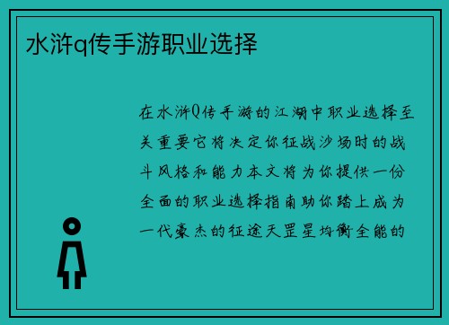 水浒q传手游职业选择