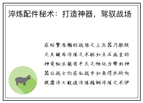 淬炼配件秘术：打造神器，驾驭战场