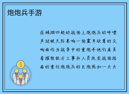 炮炮兵手游