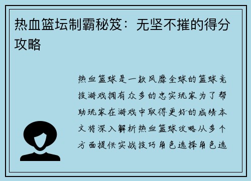 热血篮坛制霸秘笈：无坚不摧的得分攻略