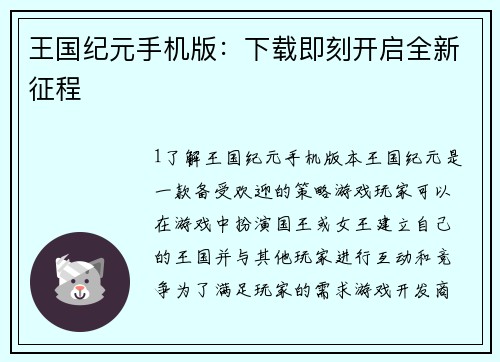 王国纪元手机版：下载即刻开启全新征程