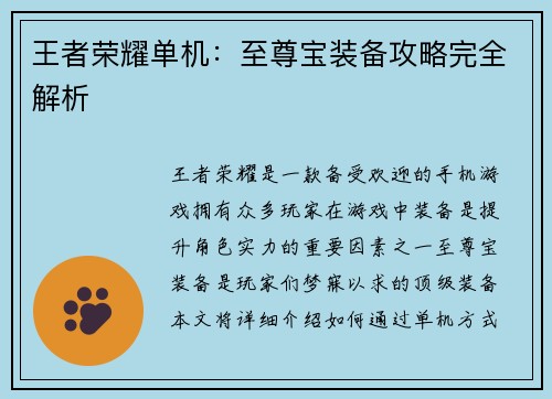 王者荣耀单机：至尊宝装备攻略完全解析