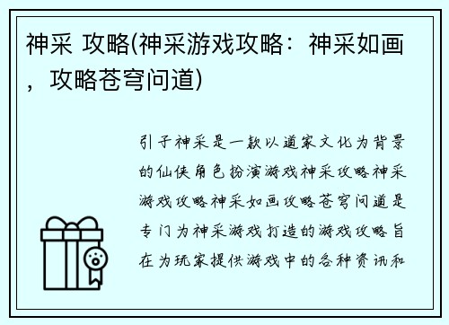 神采 攻略(神采游戏攻略：神采如画，攻略苍穹问道)