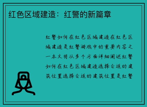 红色区域建造：红警的新篇章
